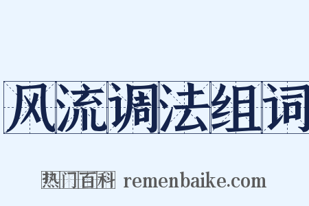 风流调法组词是什么意思的图片